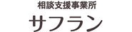 サフラン