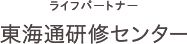 東海通研修センター